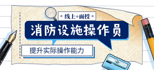 石家莊消防設施操作員體驗課 提升專業技能，助力房地產信息咨詢安全發展
