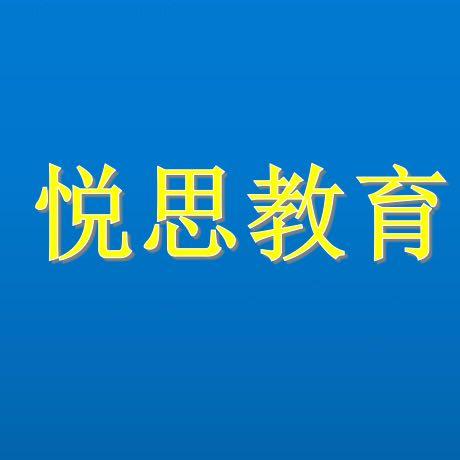 南陽悅思教育咨詢 引領教育規劃，助力學子成長